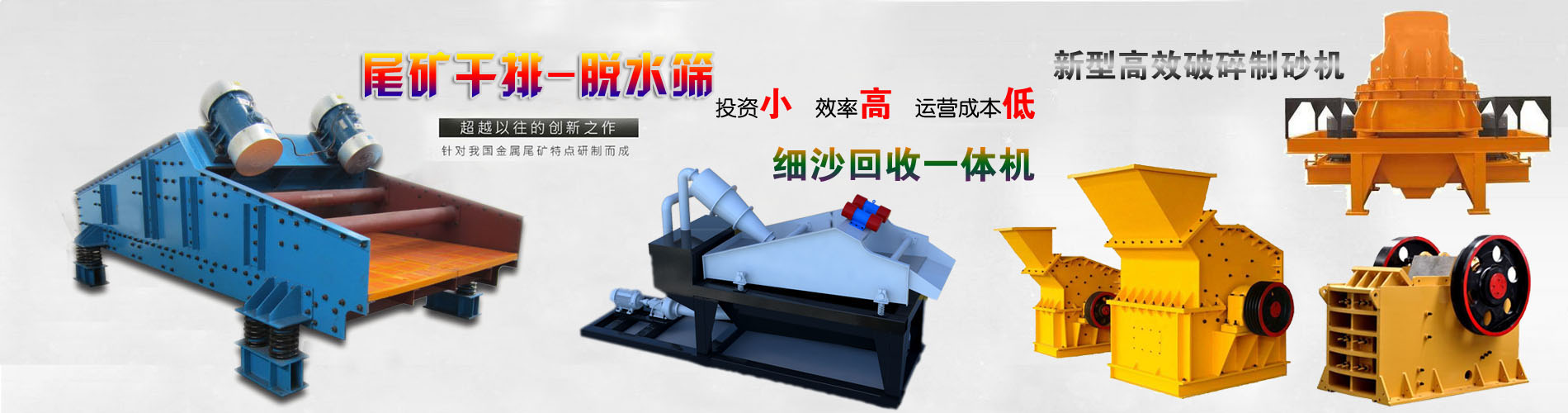新型高效破碎制砂機-細沙回收機-尾礦幹排脫水篩