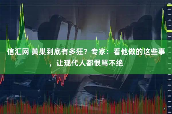 信汇网 黄巢到底有多狂？专家：看他做的这些事，让现代人都恨骂不绝